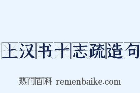 上汉书十志疏造句是什么意思的图片